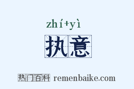 执意是什么意思的图片